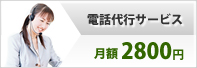 電話代行サービス月額2800円
