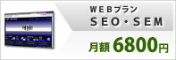SEO・SEM月額6800円