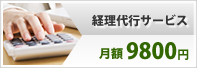 経理代行サービス月額9800円
