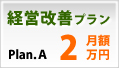 経営改善プラン月額2万円
