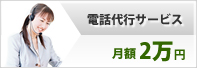 電話代行サービス月額20000円