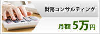 経理代行サービス月額50000円