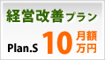 経営改善プラン月額10万円