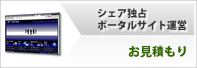 シェア独占ポータルサイト運営お見積り