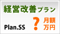 経営改善プランSS